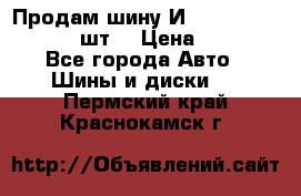 Продам шину И-391 175/70 HR13 1 шт. › Цена ­ 500 - Все города Авто » Шины и диски   . Пермский край,Краснокамск г.